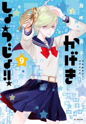 Kageki Shojo!! Vol. 9 foto