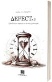 Defect x 2 - Luca H. Teican, Creator-Libris