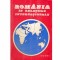colectiv - Romania in relatiile internationale 1699-1936 - 103465