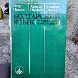 Болгарский Язык (учебник для иностранцев)/ Limba bulgară (manual pentru străini)
