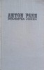 Povestea Vorbii - Anton Pann - Editura Minerva, 1975 - Roman, Coperta Cartonata