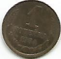 No(3) moneda-1 Kopeika 1984