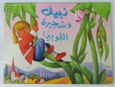 NABIL SI TUFA DE MAZARE , CARTE PENTRU COPII IN LIMBA ARABA , ILUSTRATII 3D , 1985