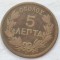 450. Moneda Grecia 5 Lepta 1878 (2nd. portrait)