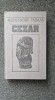 CEZAR - Alexandre Dumas 1991
