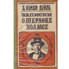 Arthur Conan Doyle - записки о шерлоке холмсе (Note despre Sherlock H