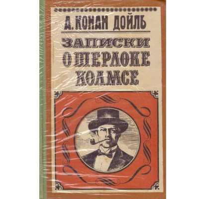 Arthur Conan Doyle - записки о шерлоке холмсе (Note despre Sherlock Holmes) - 134003 foto