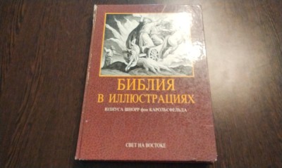 BIBLIA IN ILUSTRATII (Библиа в Иллюстрациях) - JULIUS SCHNORR von CAROLSFELD (gravuri &amp;icirc;n lemn) - 1991, 255 p. cu 240 ilustratii in text; lb. rusa foto
