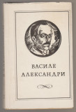 Vasile Alecsandri - Opere (4 vol. chirilica), 1976