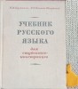 Manual limba rusa pentru studentii straini