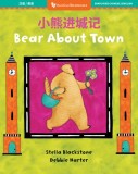 Bear about Town (Bilingual Chinese &amp;amp; English)