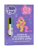 My Little Pony. Joaca-te cu Fluttershy si prietenii ponei. Carte de activitati, Litera