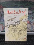 Libret de Lee Gyubo, Yi Kyubo, C&acirc;ntecul fermierului, Coreea de Nord, 1959, 181