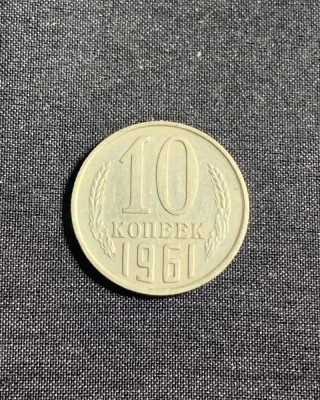 Moneda 10 copeici 1961 CCCP Rusia foto
