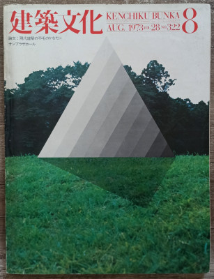 Revista de arhitectura Kenchiku Bunka, august 1973 foto