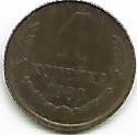 No(3) moneda-1 Kopeika 1980