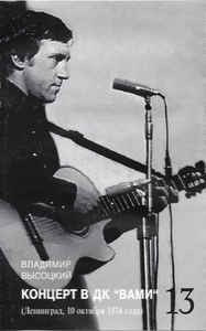 Caseta Владимир Высоцкий &amp;lrm;&amp;ndash; Концерт В ДК &amp;quot;ВАМИ&amp;quot;&amp;lrm; foto