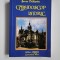 Sever Balasoiu, Caleidoscop Istoric, Ed. Dalami, Caransebes, 2011, 418 pagini