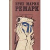 Эрих Мария Ремарк/ Erich Maria Remarque - Новеллы объем 1+2/ Nuvele v