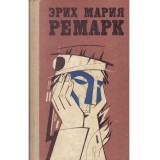 Эрих Мария Ремарк/ Erich Maria Remarque - Новеллы объем 1+2/ Nuvele v