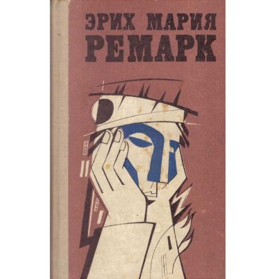 Эрих Мария Ремарк/ Erich Maria Remarque - Новеллы объем 1+2/ Nuvele v foto