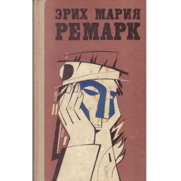 Эрих Мария Ремарк/ Erich Maria Remarque - Новеллы объем 1+2/ Nuvele v