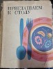 Carte de Bucate Rusa, 1973, 304 Pagini, Coperta Cartonata - Retete Traditionale din Rusia