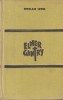 Sinclair Lewis - Elmer Gantry