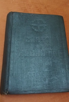 CARTE DE RUGACIUNI PENTRU TOT CRESTINUL IPS JUSTINIAN 1955 foto
