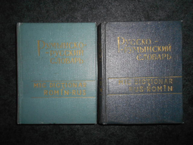 B. ADRIANOV, A. SADETKI - MIC DICTIONAR ROMAN - RUS / RUS - ROMAN 2 volume
