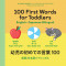 100 First Words for Toddlers: English-Japanese Bilingual: &amp;#24188;&amp;#20816;&amp;#12398;&amp;#21021;&amp;#12417;&amp;#12390;&amp;#12398;&amp;#35328;&amp;#33865;&amp;#65297;&amp;#65296;&amp;#65