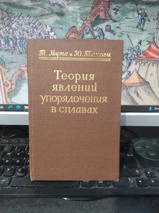 Toshinosuke Muto și Yutaka Takagi, Teoria iavlenii uporiadocenia v splavah, Solid State Physics, Moscova 1959, 176