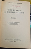 CULEGERE DE PROBLEME DE ALGEBRA SUPERIOARĂ - FADDEYEV (limba rusa)