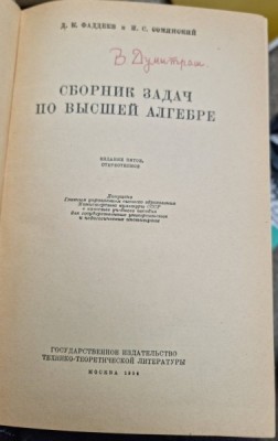 CULEGERE DE PROBLEME DE ALGEBRA SUPERIOARĂ - FADDEYEV (limba rusa) foto
