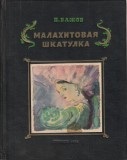 PAVEL BLAJOV - CUTIA DE MALAHIT ( BASME RUSESTI DIN REGIUNEA URALILOR ) CU ILUSTRATII FOARTE FRUMOASE - IN LIMBA RUSA