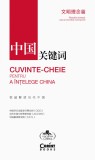 Cuvinte-cheie pentru a &icirc;nțelege China. Filosofia chineză: origini și &icirc;nsemnătate contemporană, Corint
