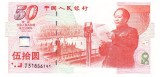 China 50 Yuan 1999 Comemorativa P-891 Seria J31856141