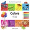 My First Bilingual Book-Colors (English-Korean)