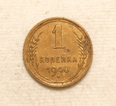 RUSIA URSS 1 KOPEICA 1940 foto