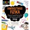 Fantasztikus fizika - J&aacute;t&eacute;kos ismeretterjesztő &eacute;s foglalkoztat&oacute; k&ouml;nyv - Sz&oacute;rakoztat&oacute; t&eacute;nyek, meg ami a l&eacute;nyeg