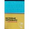 Dictionar ortografic al limbii romane (Dictionarul elevului destept)