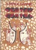 Cartea "Pentru contra" de Stefan Cazimir, editura Porus, 1991, 63 pagini, literatura romana clasica, proza, carti rare