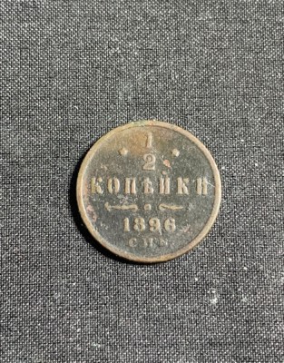 Moneda 1/2 copeici 1896 Rusia foto