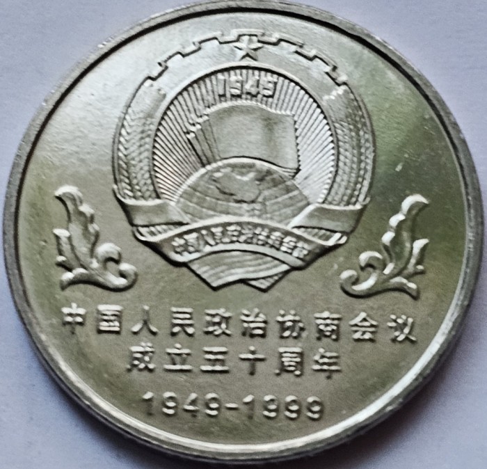 1 Yuan 1999 China, People&#039;s Political Consultative Conference, km#1211, unc