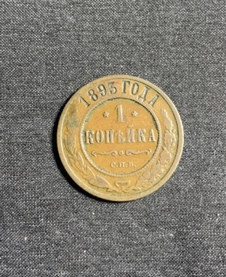 Moneda 1 copeica 1893 Rusia foto