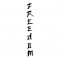 Sticker decorativ Text Japonez Freedom, Negru, 85 cm, 3501ST
