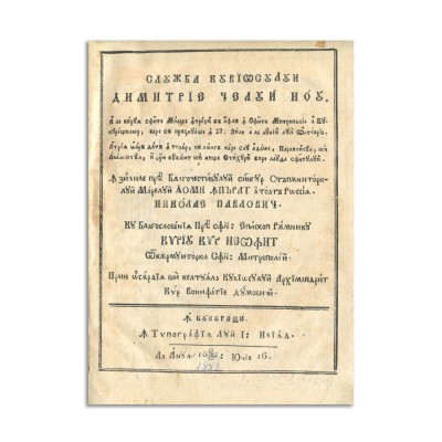 Slujba Cuviosului Dimitrie cel Nou, 1832, colligat cu Slujba Sfintei Fecioare Filofteia, 1831 foto