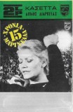 &Mu;&alpha;&rho;&iota;&nu;έ&lambda;&lambda;&alpha; - 15 X&rho;ό&nu;&iota;&alpha; &Mu;&alpha;&rho;&iota;&nu;έ&lambda;&lambda;&alpha;, Caseta audio