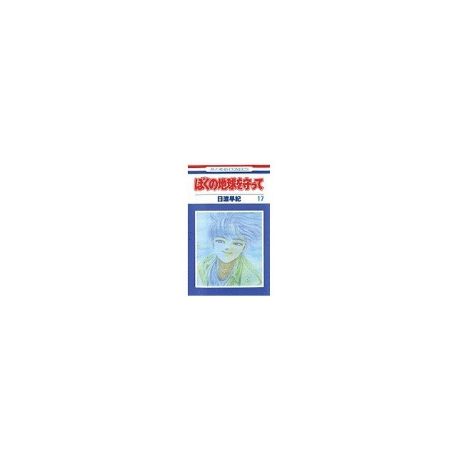 Please Save My Earth: Volume 17