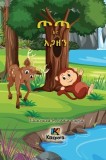 T'ota Ena Agaz'en - Amharic Children's Book - kid's story book